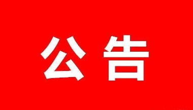 順昌典當(dāng)公司絕當(dāng)車(chē)輛拍賣(mài)公告